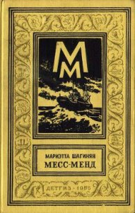 Месс-Менд, или Янки в Петрограде (изд.1956 г.) - Шагинян Мариэтта Сергеевна (читаем книги онлайн TXT) 📗