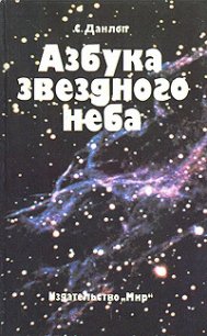 Азбука звездного неба. Часть 1 - Данлоп Сторм (читать книги бесплатно полностью без регистрации txt) 📗