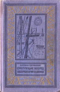 Смотрящие вперед. Обсерватория в дюнах - Мухина-Петринская Валентина Михайловна (читать книги онлайн без TXT) 📗