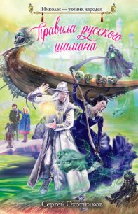 Правила русского шамана - Охотников Сергей Сергеевич (читать хорошую книгу txt) 📗