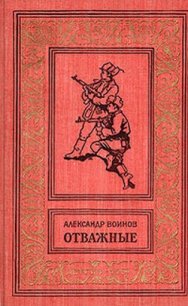 Отважные(изд.1962) - Воинов Александр Исаевич (читаем полную версию книг бесплатно TXT) 📗