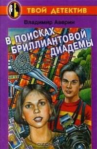 В поисках бриллиантовой диадемы - Аверин Владимир Владимирович (книги хорошего качества txt) 📗