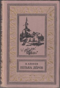 Петька Дёров(изд.1959) - Аланов Виктор Яковлевич (мир книг txt) 📗