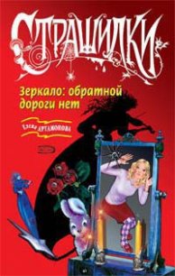 Зеркало: обратной дороги нет - Артамонова Елена Вадимовна (книги бесплатно TXT) 📗