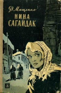 Нина Сагайдак - Мищенко Дмитрий Алексеевич (читать книги бесплатно TXT) 📗