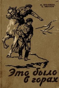 Это было в горах - Винкман Мария Карловна (онлайн книга без TXT) 📗