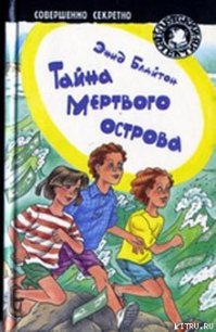 Тайна мертвого острова - Блайтон Энид (читать бесплатно полные книги txt) 📗