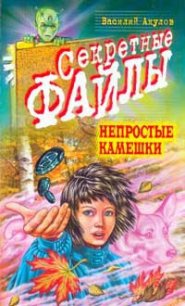 Непростые камешки - Акулов Василий Александрович (книги без регистрации полные версии txt) 📗