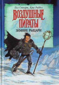 Зимние рыцари - Стюарт Пол (книги онлайн бесплатно .txt) 📗