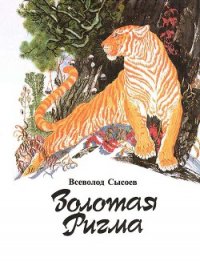 Амурские звероловы (Год из жизни Богатыревых) - Сысоев Всеволод Петрович (книги бесплатно без регистрации полные .txt) 📗