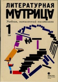 Литературная матрица. Учебник, написанный исателями. Том 1 - Бояшов Илья Владимирович (книги онлайн читать бесплатно .txt) 📗