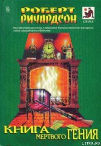 Милосердие Латимера - Ричардсон Роберт (книги онлайн полные версии txt) 📗