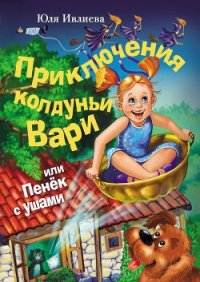 Приключения колдуньи Вари, или Пенек с ушами - Ивлиева Юлия (полная версия книги .txt) 📗