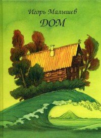 Дом - Малышев Игорь (книги без регистрации бесплатно полностью .TXT) 📗