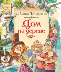 Дом на дереве - Питцорно Бьянка (читать полную версию книги txt) 📗