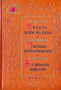 На пороге юности - Рязанова Екатерина Михайловна (книги бесплатно без регистрации .txt) 📗