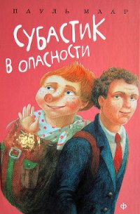 Субастик в опасности - Маар Пауль (лучшие книги читать онлайн бесплатно без регистрации .TXT) 📗