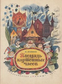 Площадь картонных часов - Яхнин Леонид Львович (книги бесплатно без регистрации полные txt) 📗