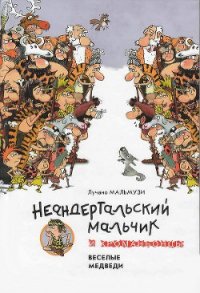 Неандертальский мальчик и Кроманьонцы Веселые медведи - Мальмузи Лучано (читать книги онлайн регистрации .txt) 📗