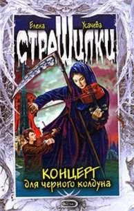 Концерт для черного колдуна - Усачева Елена Александровна (библиотека книг TXT) 📗