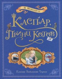 Каспар, принц котов - Морпурго Майкл (читаем книги .txt) 📗