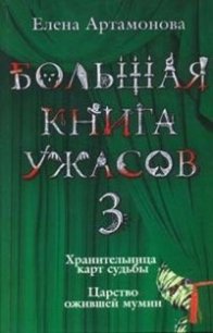 Большая книга ужасов (сборник) - Артамонова Елена Вадимовна (читать книги бесплатно полностью txt) 📗