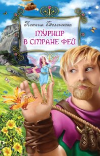 Турнир в стране фей - Беленкова Ксения (читать онлайн полную книгу TXT) 📗