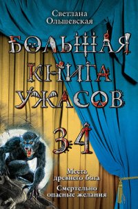 Смертельно опасные желания - Ольшевская Светлана (книга регистрации .txt) 📗