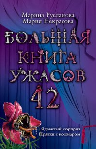 Большая книга ужасов - Некрасова Мария Евгеньевна (книги читать бесплатно без регистрации полные .TXT) 📗