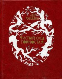 Чистый след горностая - Кузьмин Лев Иванович (читать книги онлайн бесплатно полностью без сокращений .TXT) 📗