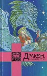 Дракон, играющий в прятки - Фарджон Элеонор (Элинор) (электронную книгу бесплатно без регистрации TXT) 📗