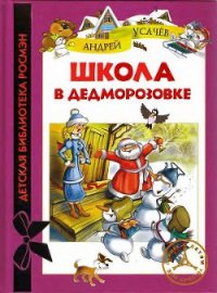 Школа в Дедморозовке - Усачев Андрей Алексеевич (книги онлайн полностью txt) 📗