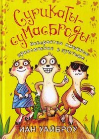 Сурикаты-сумасброды. Невероятно смешные приключения в пустыне - Уайброу Иан (читать полные книги онлайн бесплатно .txt) 📗