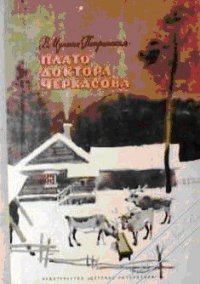 Плато доктора Черкасова - Мухина-Петринская Валентина Михайловна (читать книги бесплатно полностью без регистрации txt) 📗