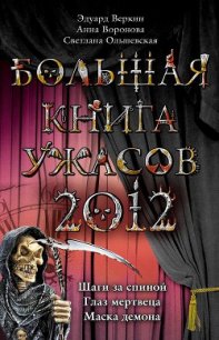 Большая книга ужасов 2012 - Воронова Анна (читать книги онлайн бесплатно полностью TXT) 📗