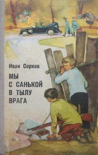 Мы с Санькой в тылу врага - Серков Иван Киреевич (электронную книгу бесплатно без регистрации .TXT) 📗