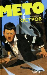 Мето. Остров - Греве Ив (первая книга .txt) 📗