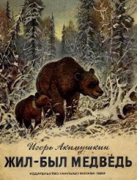 Жил-был медведь - Акимушкин Игорь Иванович (серии книг читать онлайн бесплатно полностью TXT) 📗