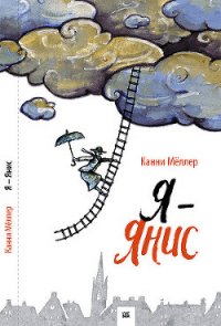 Я - Янис - Мёллер Канни (читать полные книги онлайн бесплатно .TXT) 📗