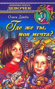 Где же ты, моя мечта? - Дзюба Ольга Юрьевна (книга регистрации .txt) 📗