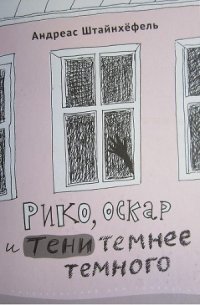 Рико, Оскар и тени темнее темного - Штайнхефель Андреас (читать книги онлайн без сокращений .txt) 📗