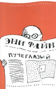 Пучеглазый - Файн Энн (читать книги .txt) 📗