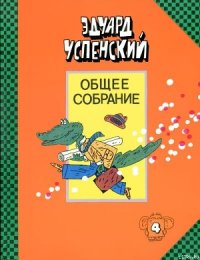 Отпуск крокодила Гены - Успенский Эдуард Николаевич (книги без регистрации полные версии .TXT) 📗