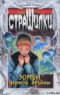 Зомби чёрной бездны - Стайн Роберт Лоуренс (хороший книги онлайн бесплатно .TXT) 📗