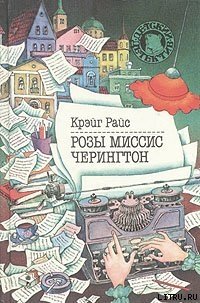 Розы миссис Черингтон - Райс Крэйг (читать полную версию книги txt) 📗