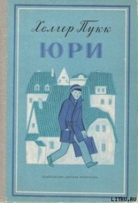 Юри - Пукк Холгер-Феликс Янович (читаем книги онлайн без регистрации txt) 📗