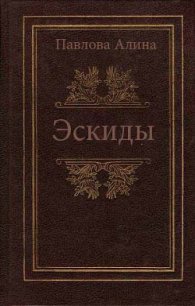 Эскиды - Павлова А. В. (книги хорошего качества TXT) 📗