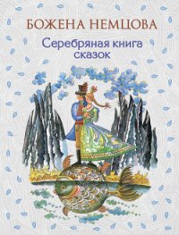 Серебряная книга сказок - Немцова Божена "Барбора Новотна" (читать книги онлайн бесплатно серию книг .txt) 📗