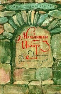 Мальчишки из Икалто - Мрелашвили Ладо (Владимир Леванович) (читать книги онлайн бесплатно серию книг .txt) 📗