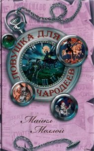 Ловушка для чародеев - Моллой Майкл (читать книги онлайн бесплатно полностью txt) 📗